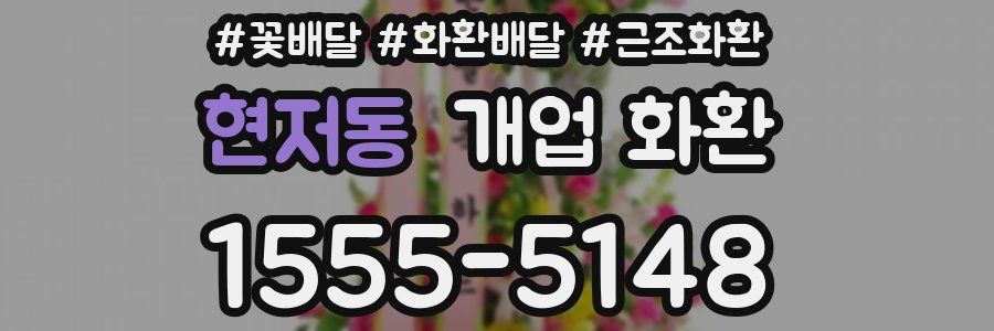 현저동 개업 화환