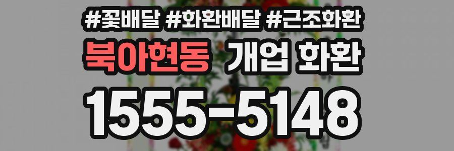북아현동 개업 화환