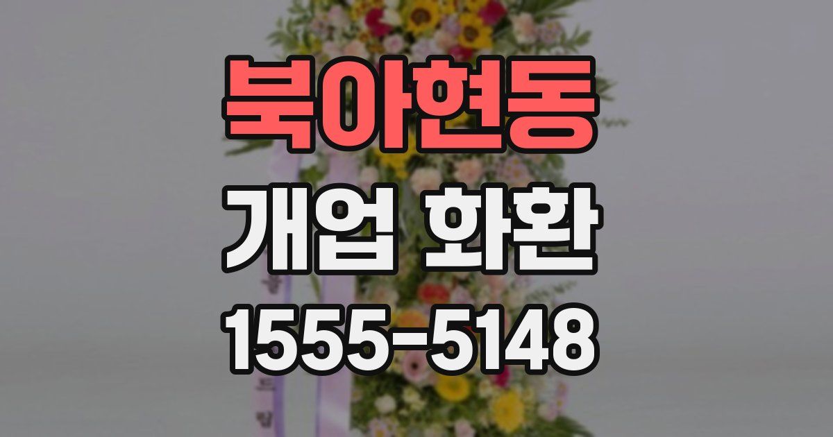 북아현동 개업 화환