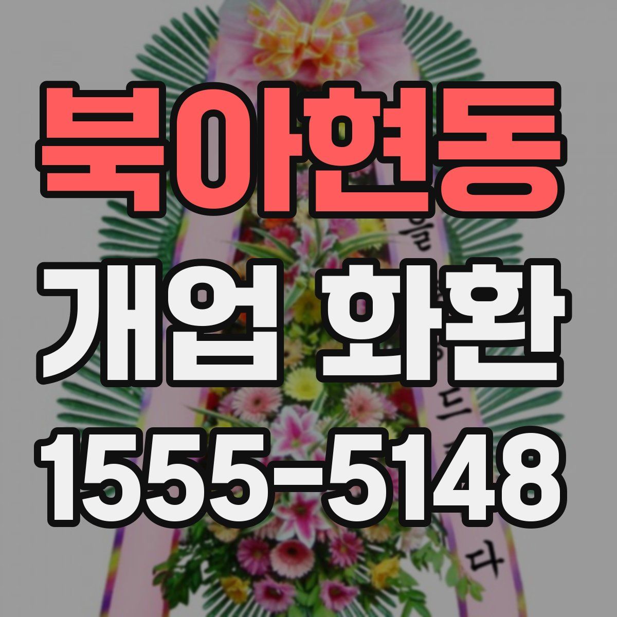 북아현동 개업 화환