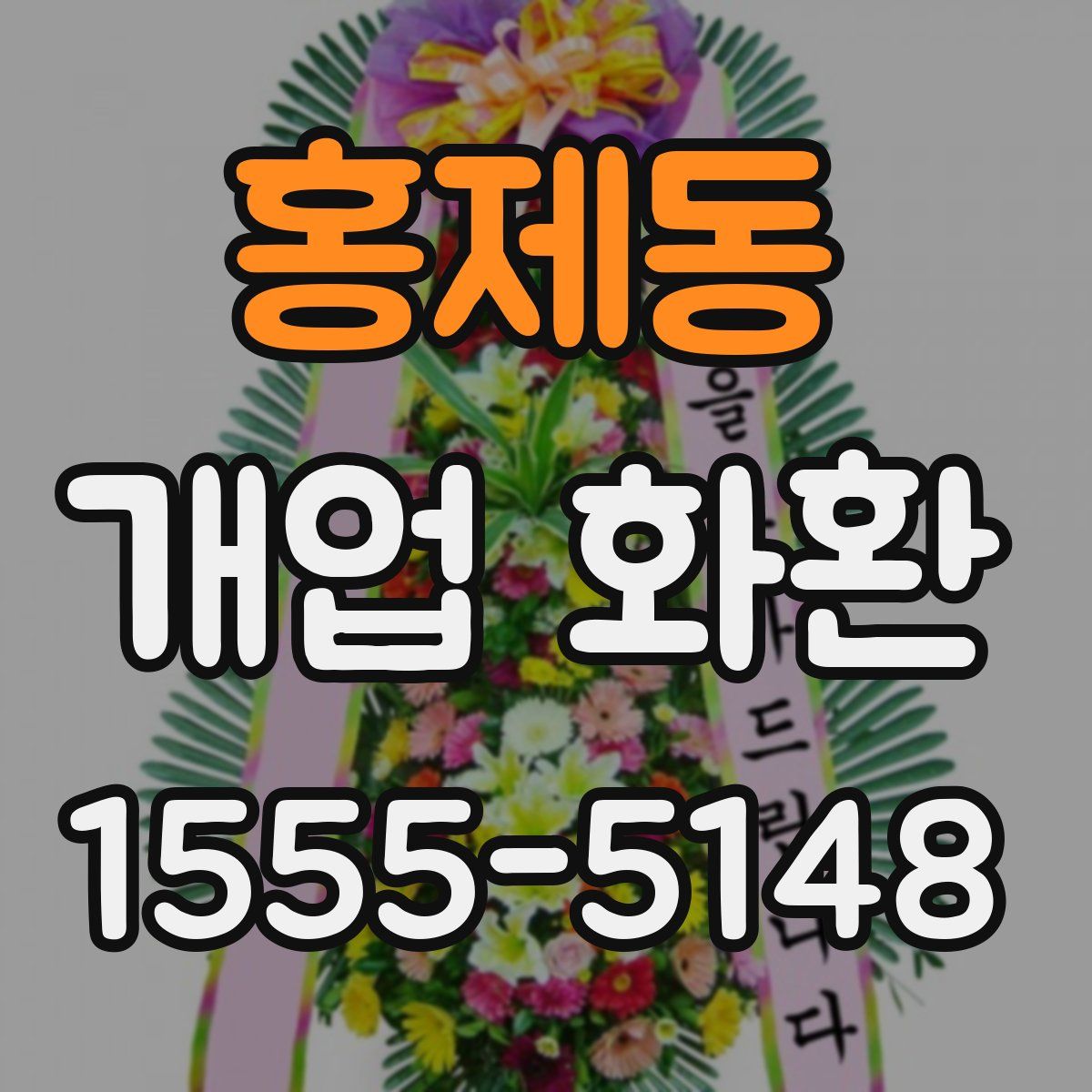 홍제동 개업 화환