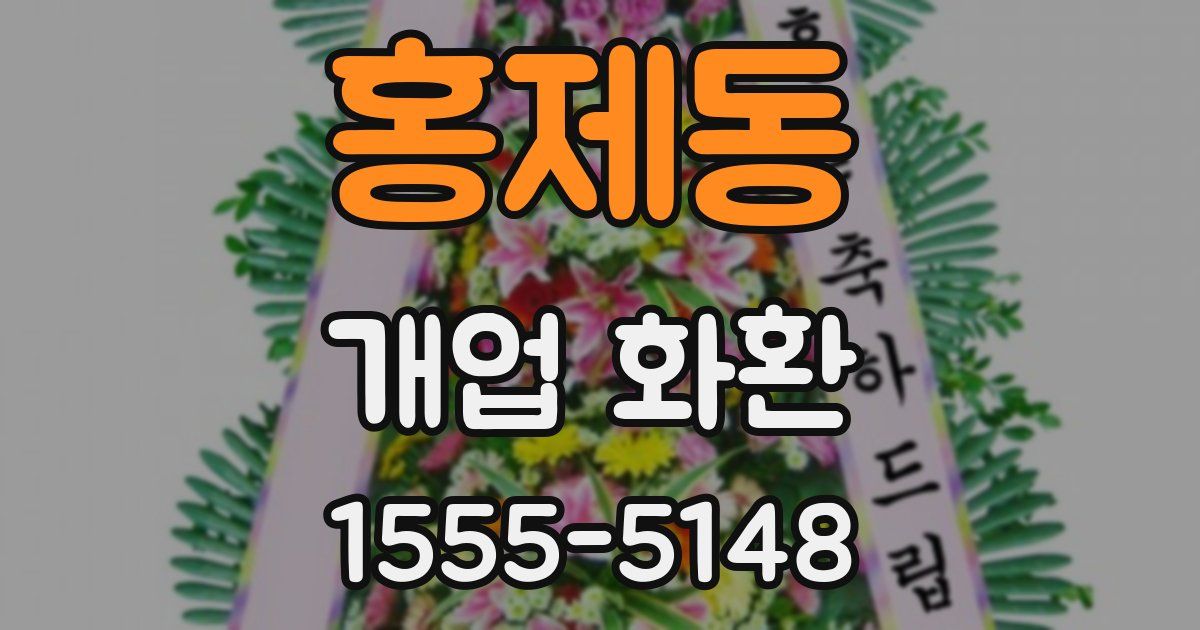 홍제동 개업 화환