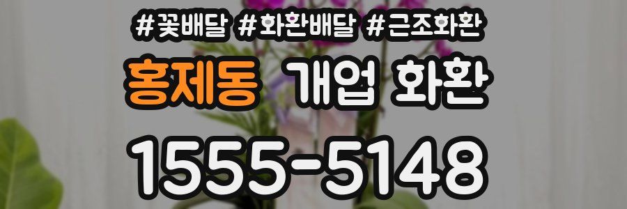홍제동 개업 화환