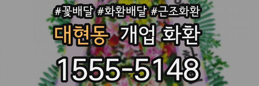 대현동 개업 화환