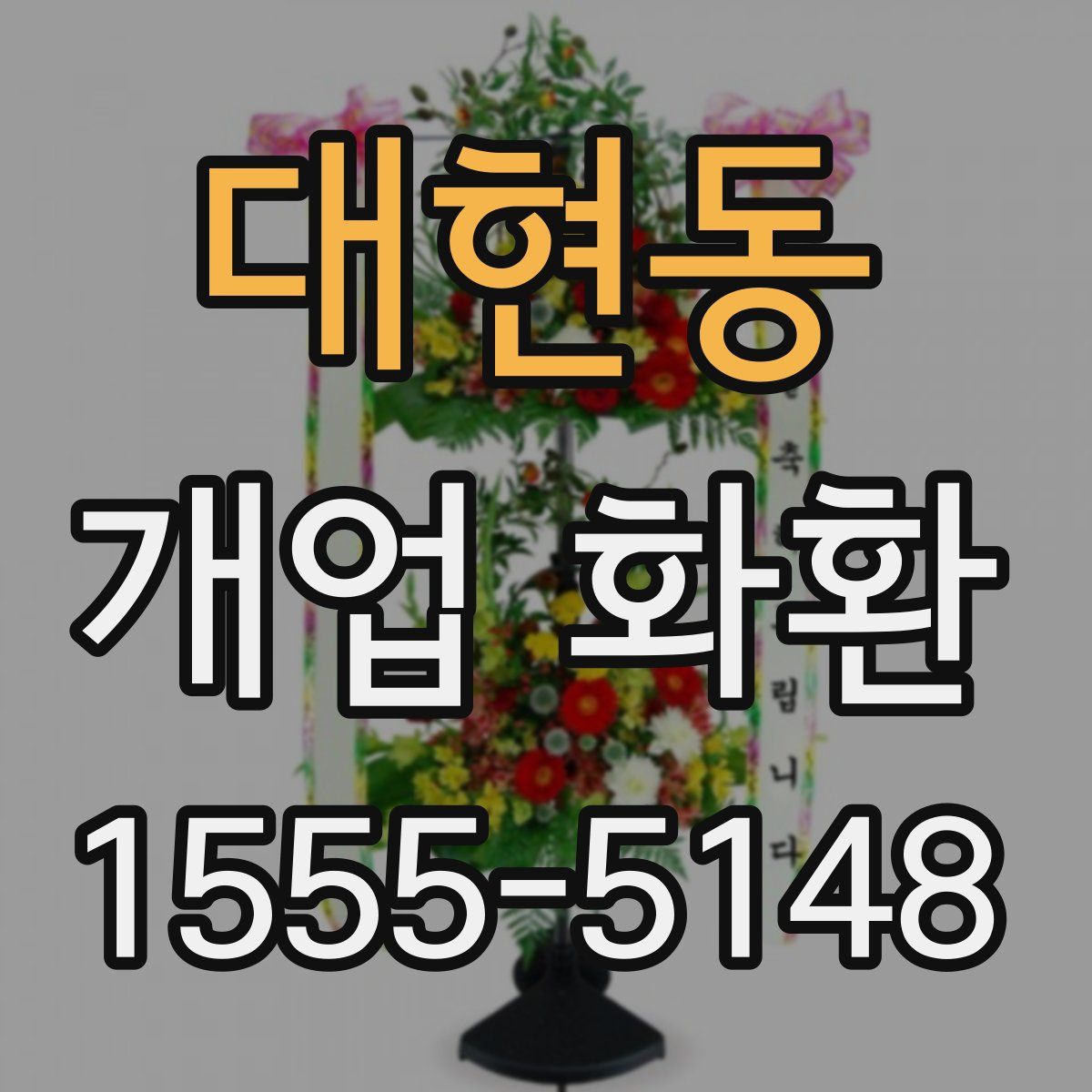 대현동 개업 화환