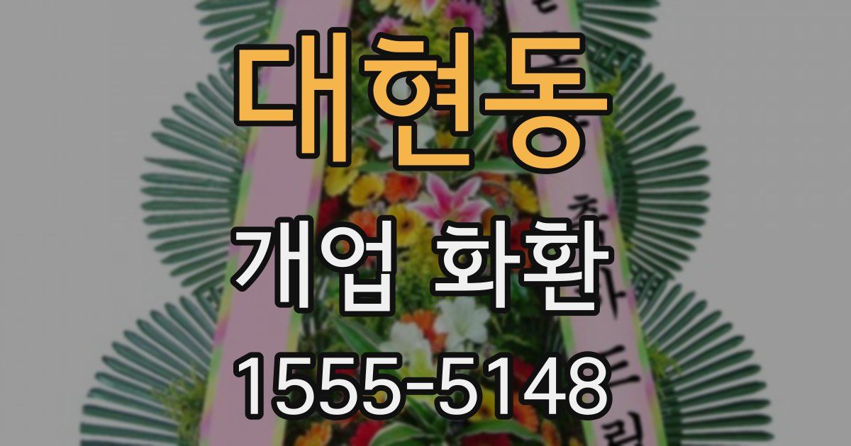 대현동 개업 화환