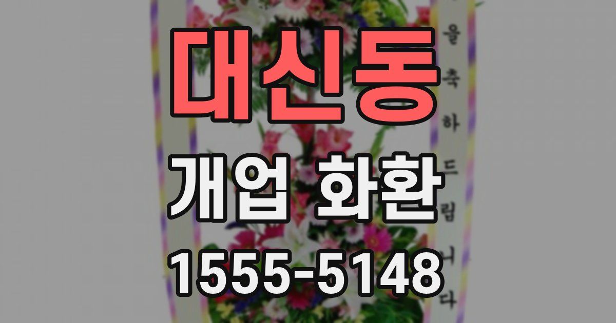 대신동 개업 화환