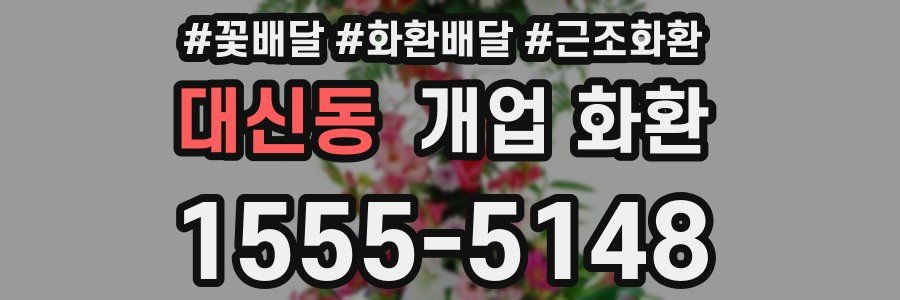 대신동 개업 화환