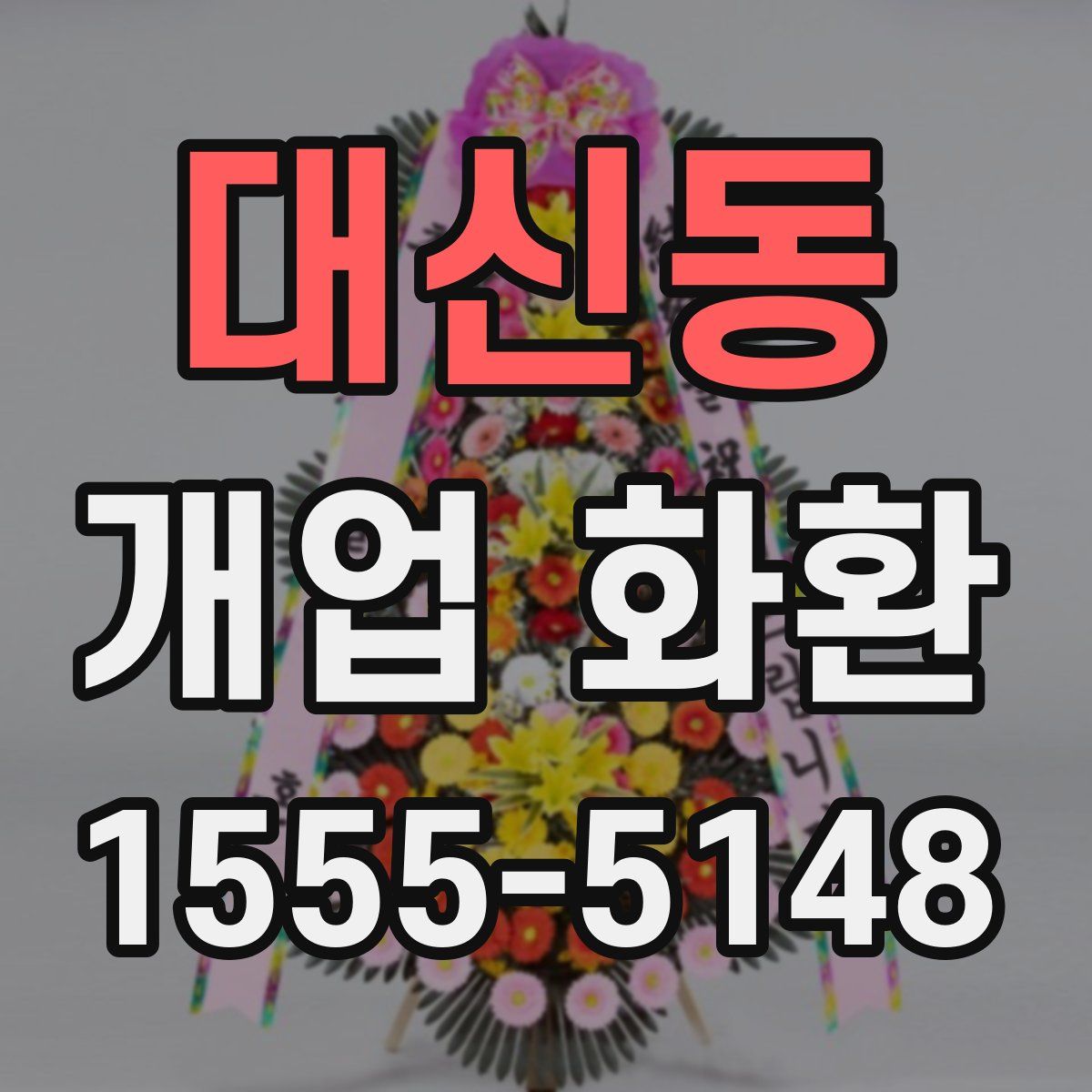 대신동 개업 화환