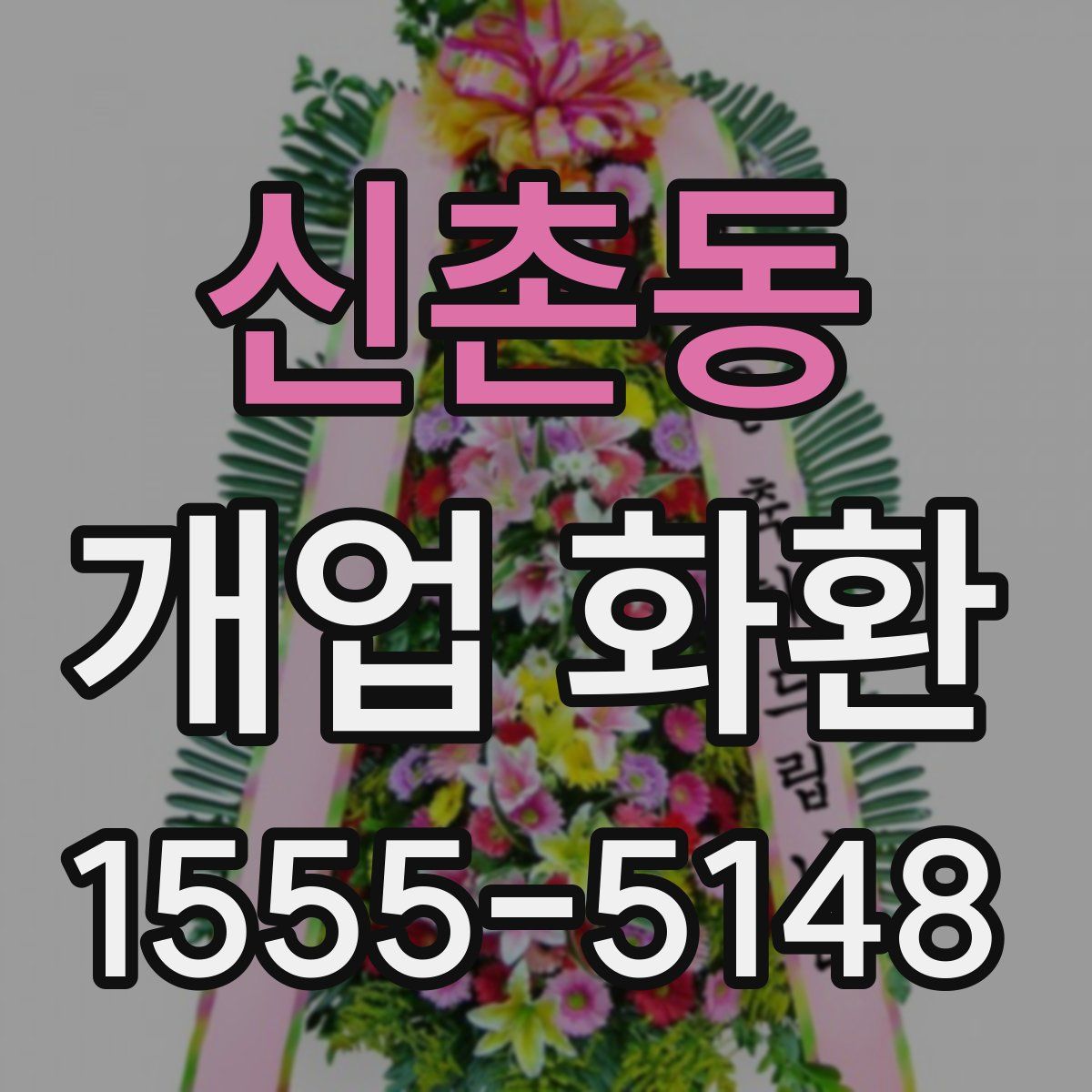 신촌동 개업 화환