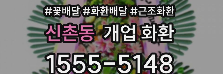 신촌동 개업 화환