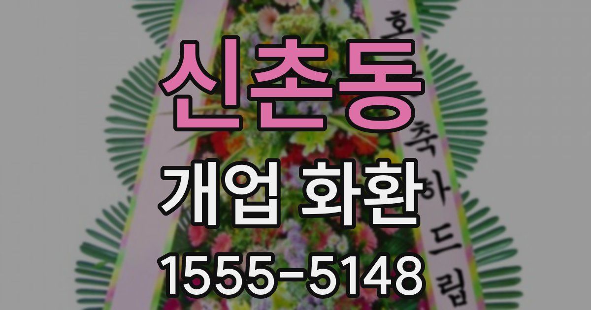 신촌동 개업 화환