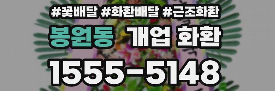 봉원동 개업 화환