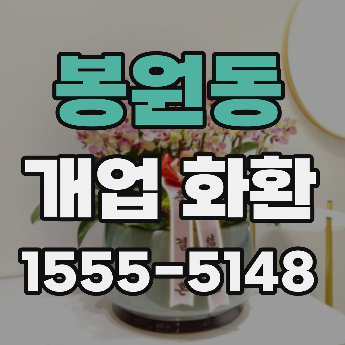 봉원동 개업 화환
