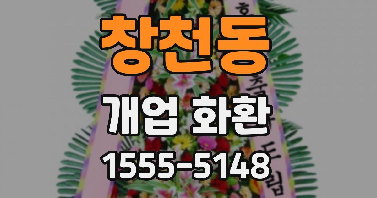 창천동 개업 화환