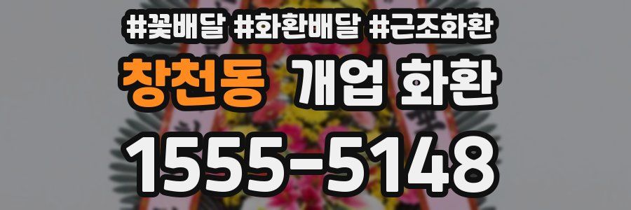 창천동 개업 화환