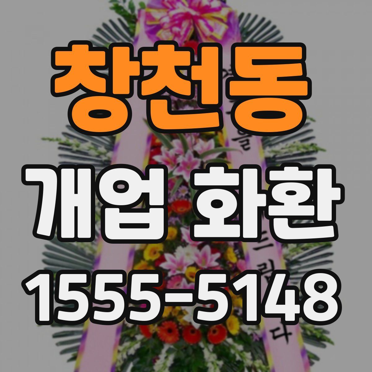 창천동 개업 화환