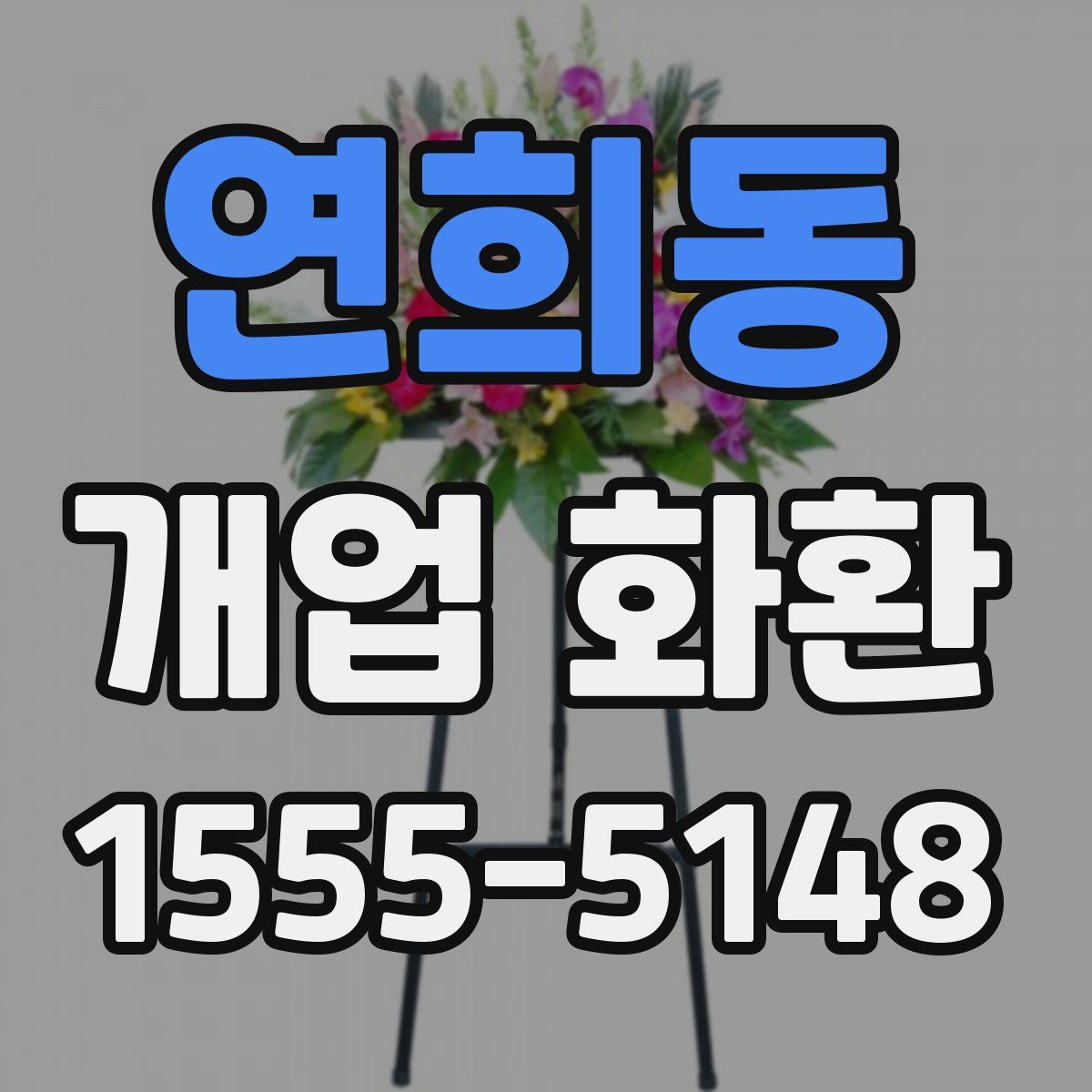 연희동 개업 화환