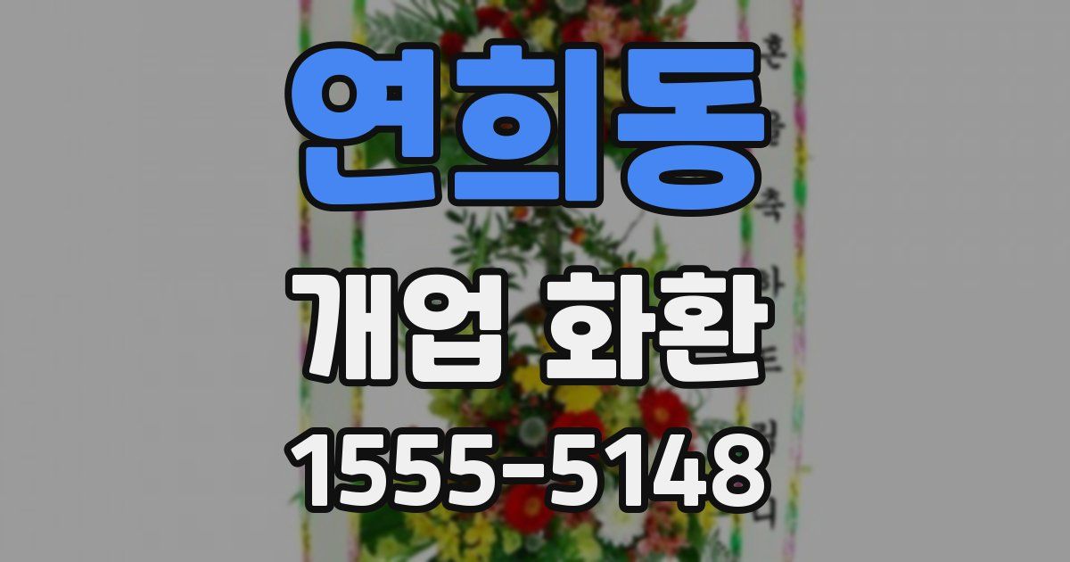 연희동 개업 화환