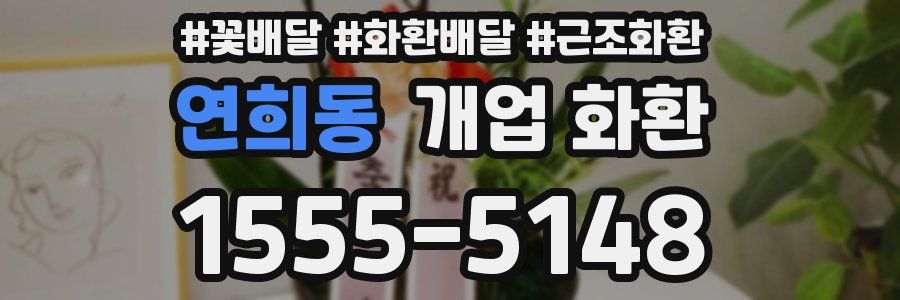 연희동 개업 화환