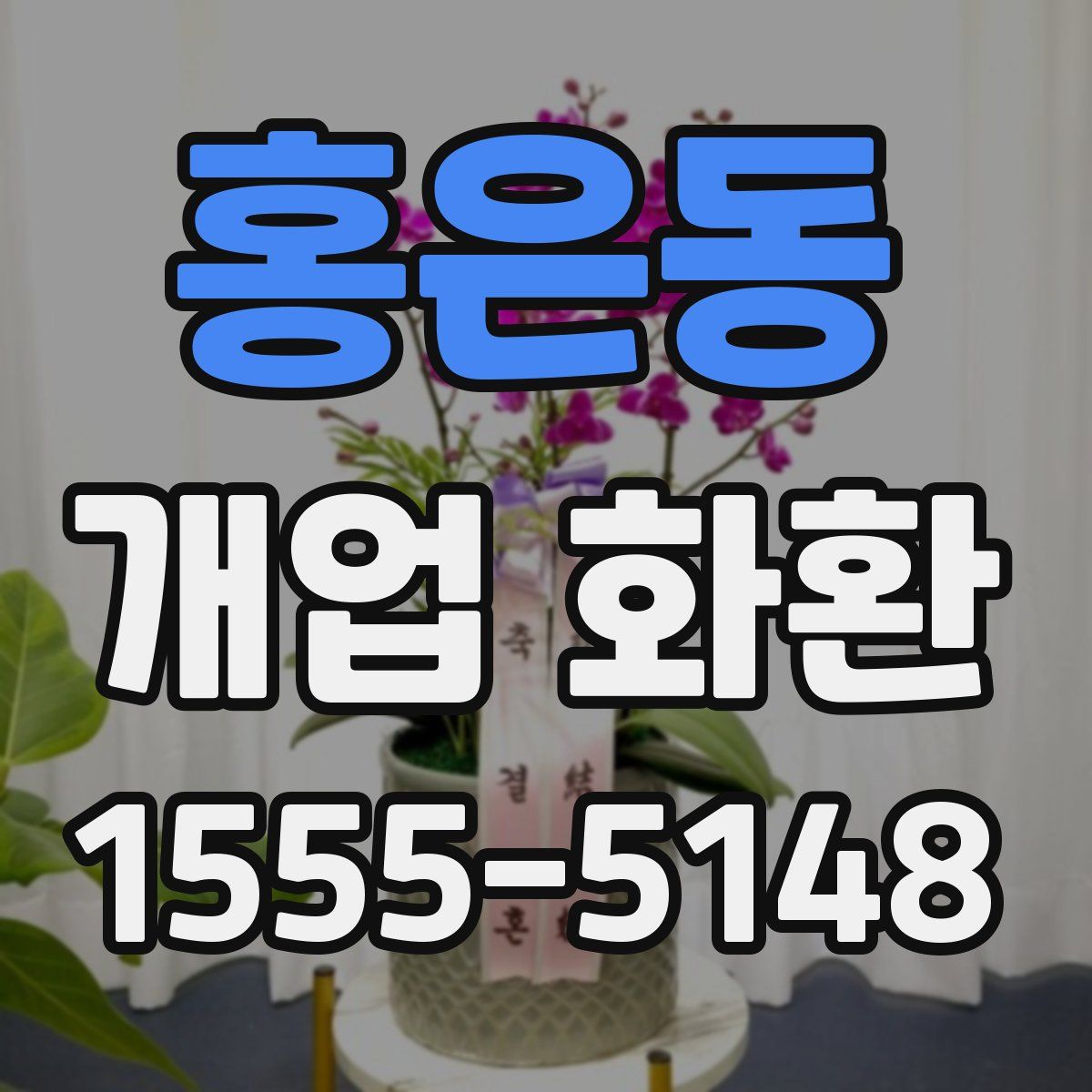 홍은동 개업 화환