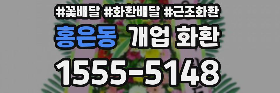 홍은동 개업 화환
