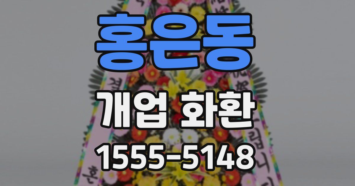 홍은동 개업 화환