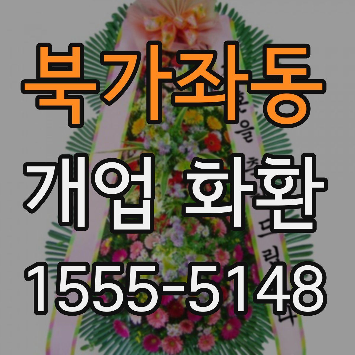 북가좌동 개업 화환