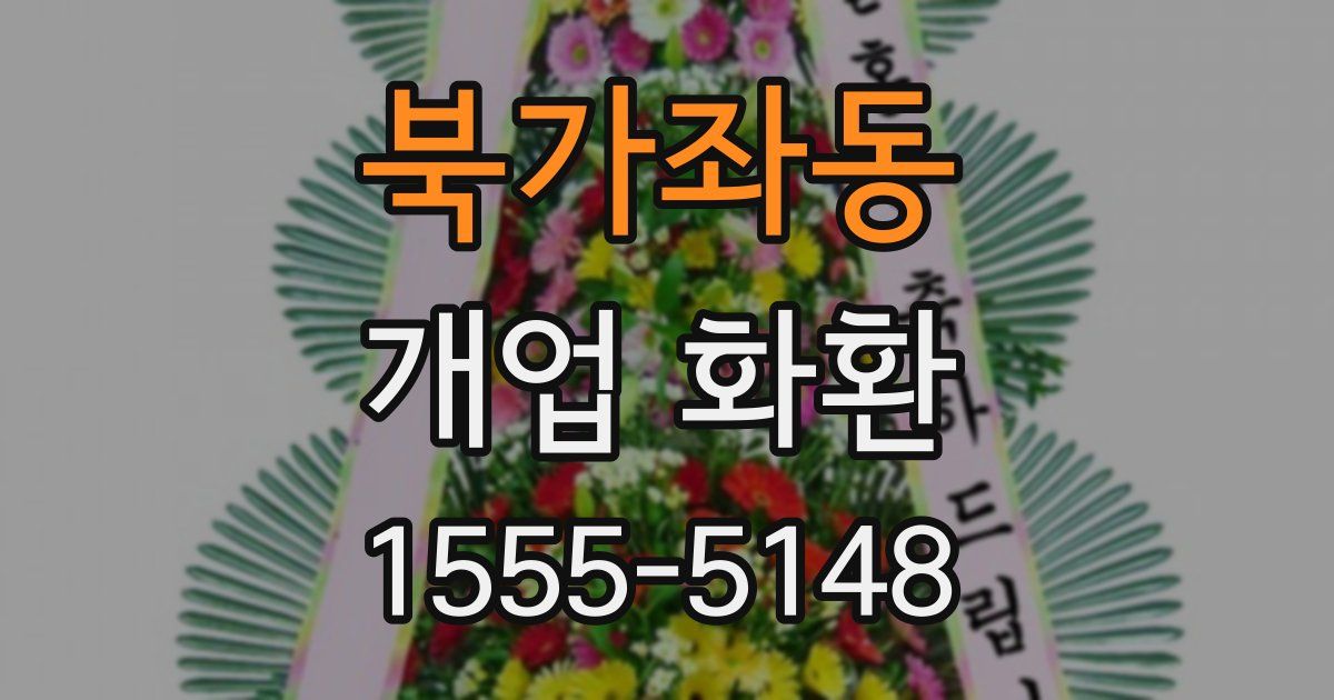 북가좌동 개업 화환
