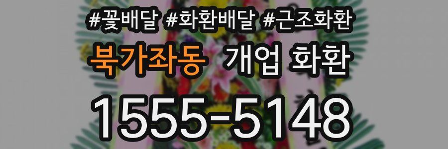 북가좌동 개업 화환