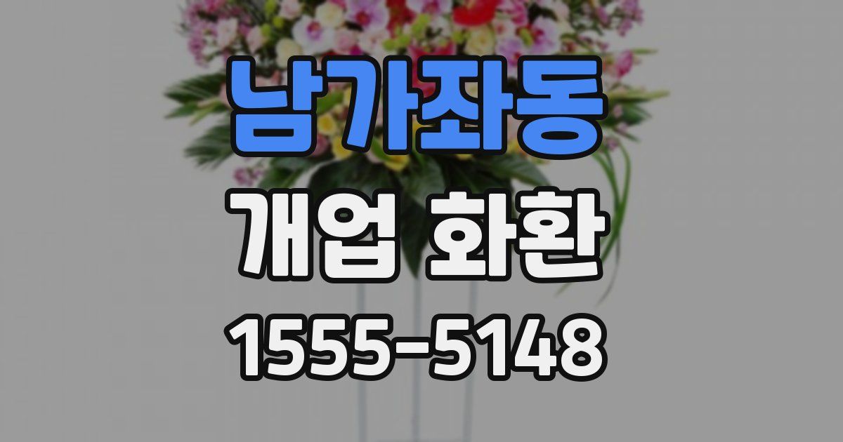 남가좌동 개업 화환