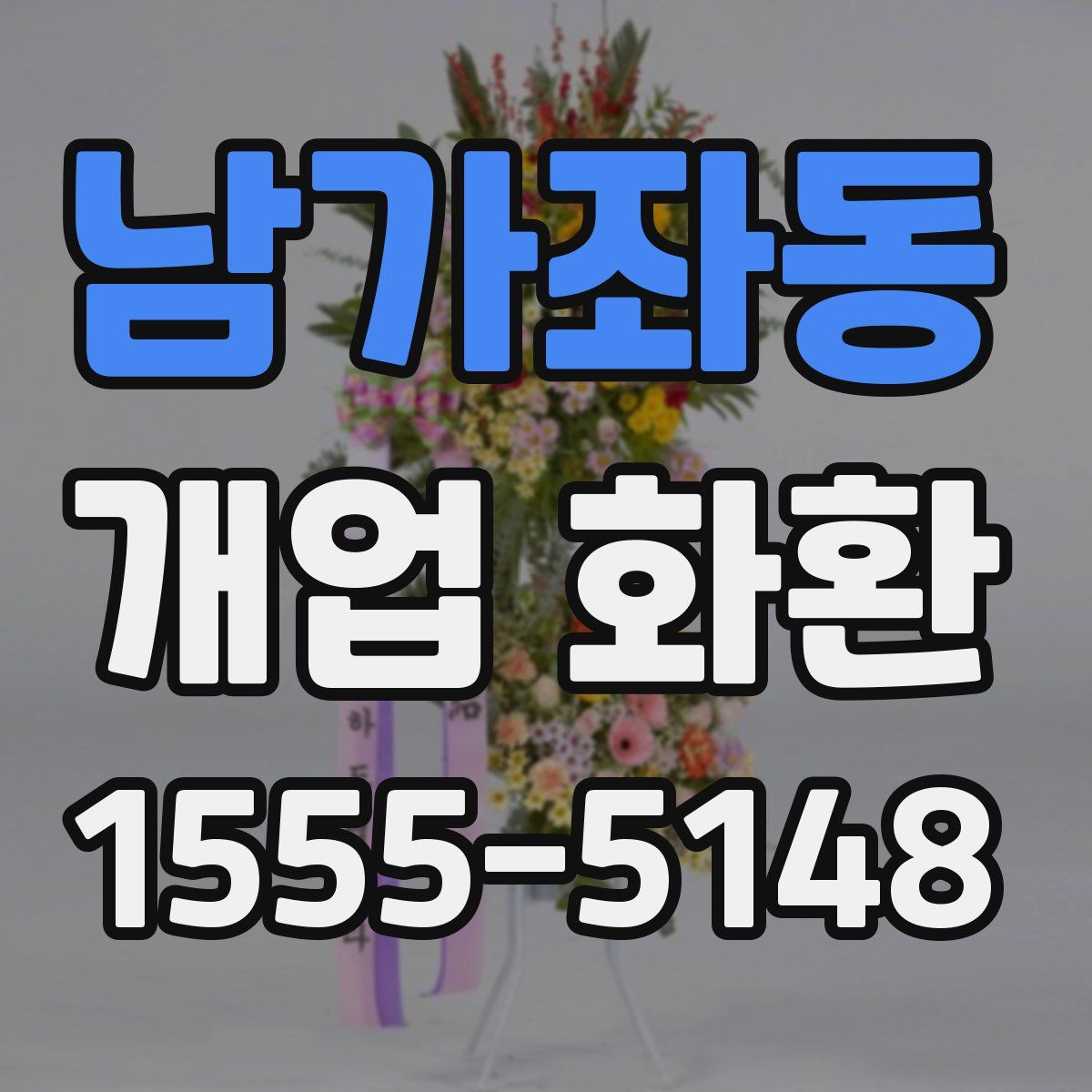 남가좌동 개업 화환