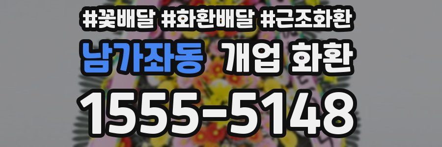 남가좌동 개업 화환