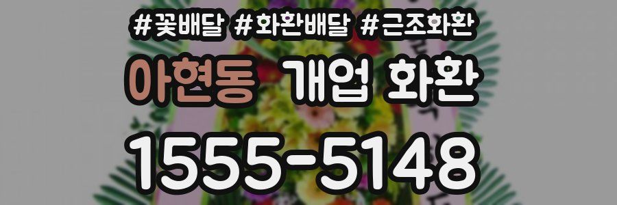 아현동 개업 화환