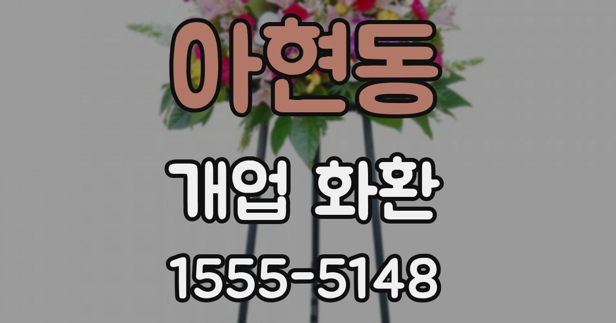아현동 개업 화환