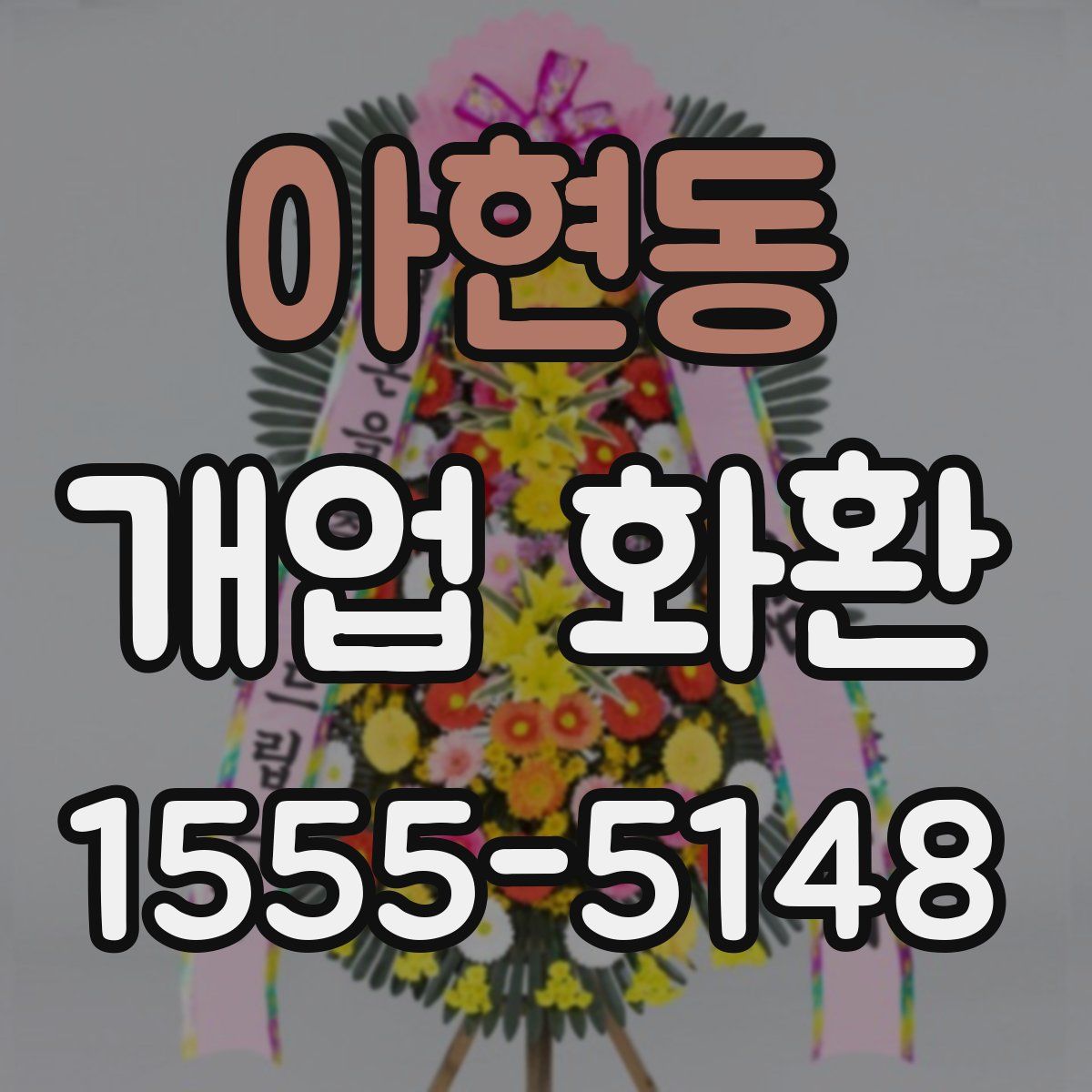 아현동 개업 화환