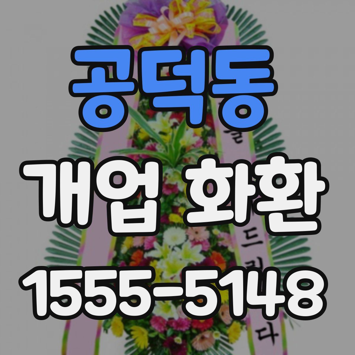 공덕동 개업 화환