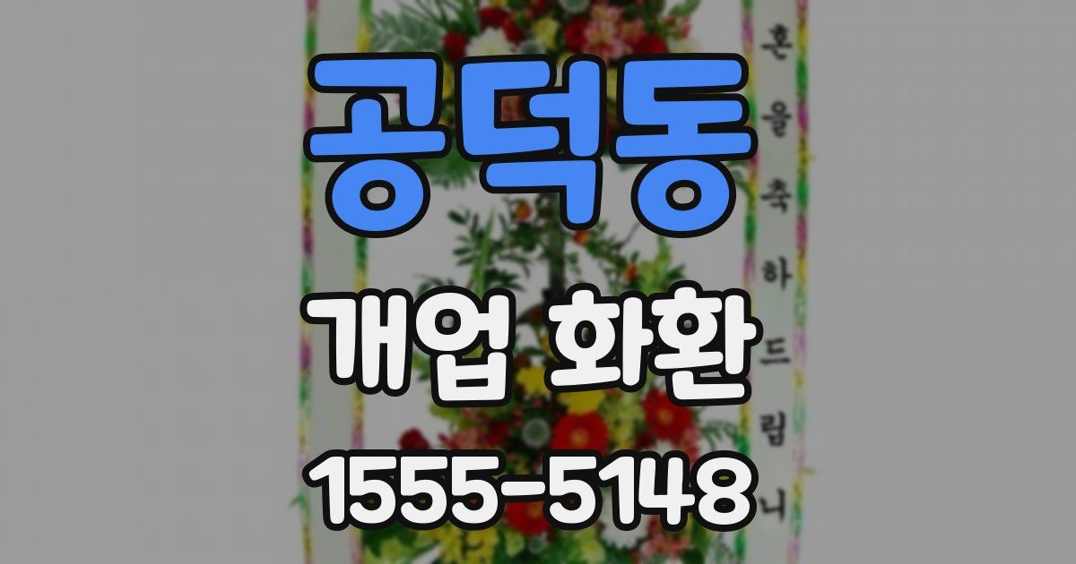 공덕동 개업 화환