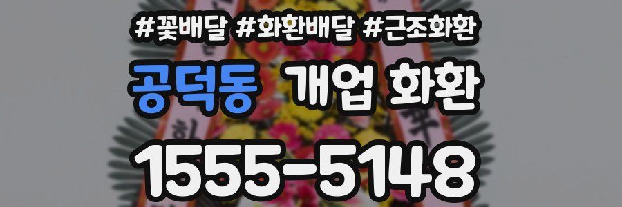 공덕동 개업 화환