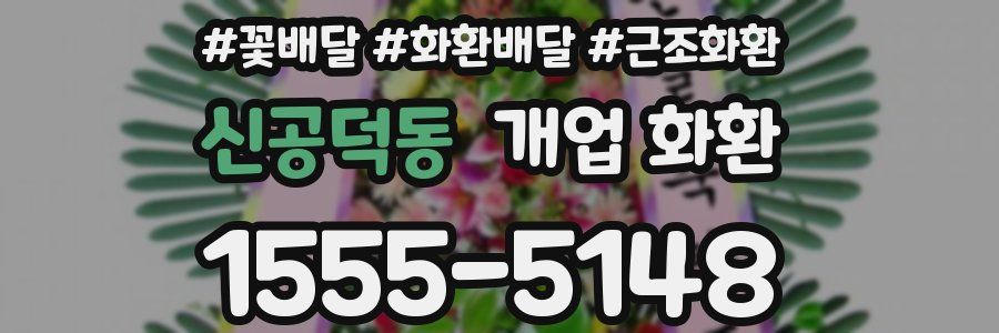 신공덕동 개업 화환