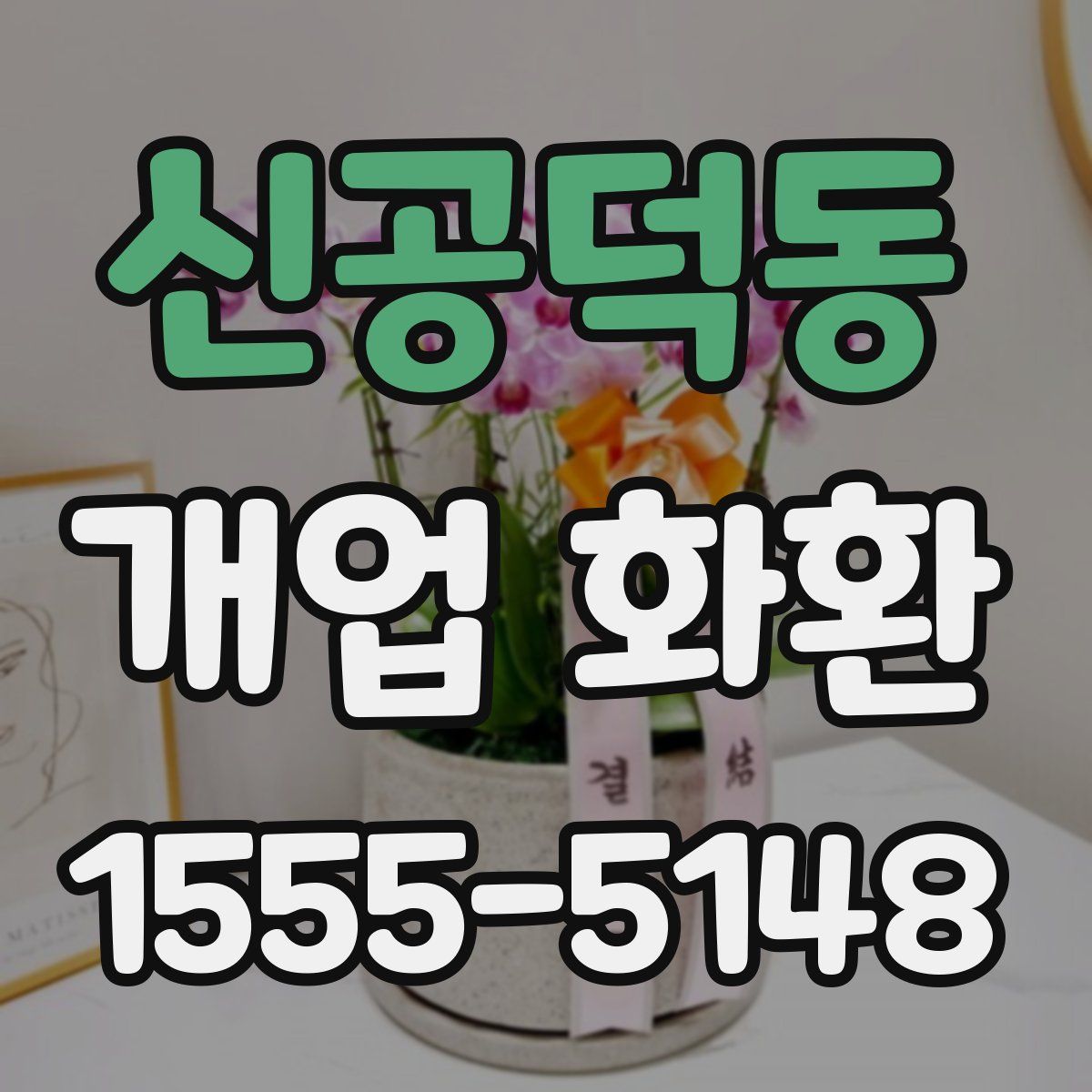 신공덕동 개업 화환