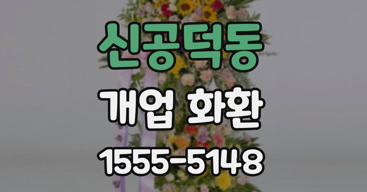 신공덕동 개업 화환