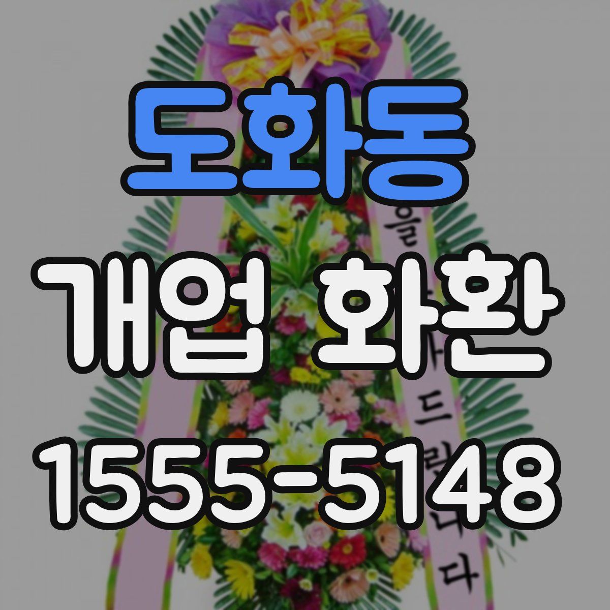 도화동 개업 화환