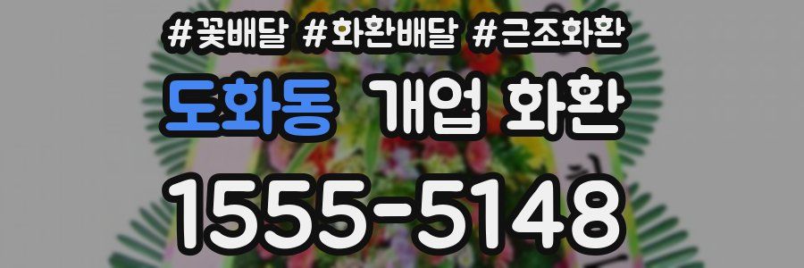 도화동 개업 화환