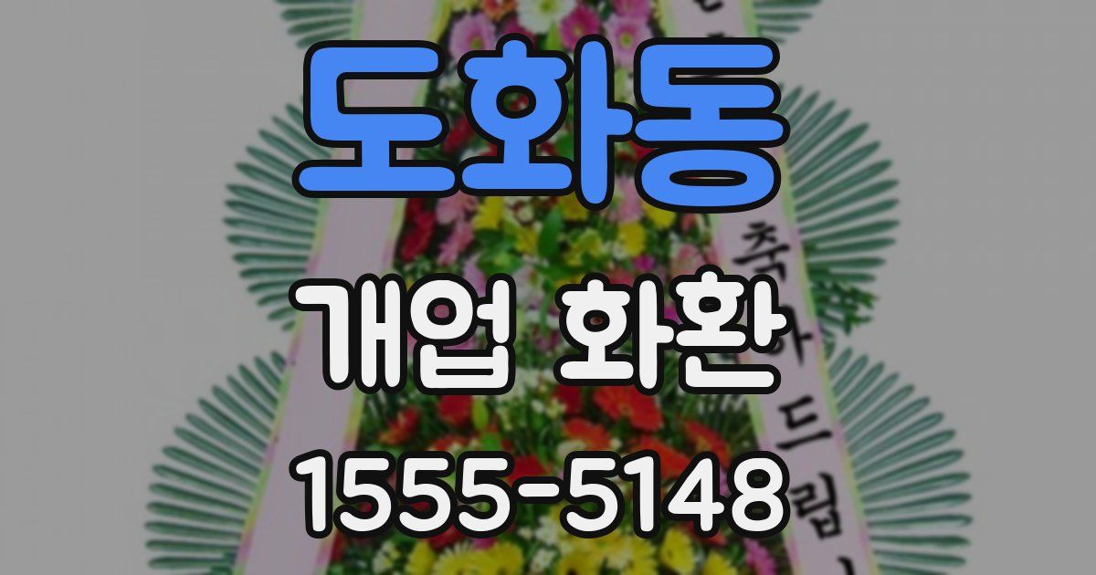 도화동 개업 화환