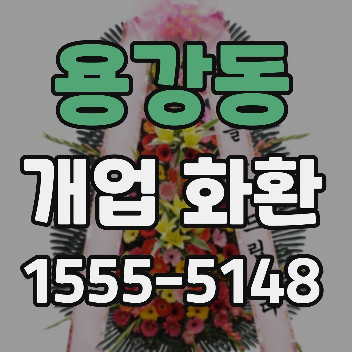용강동 개업 화환