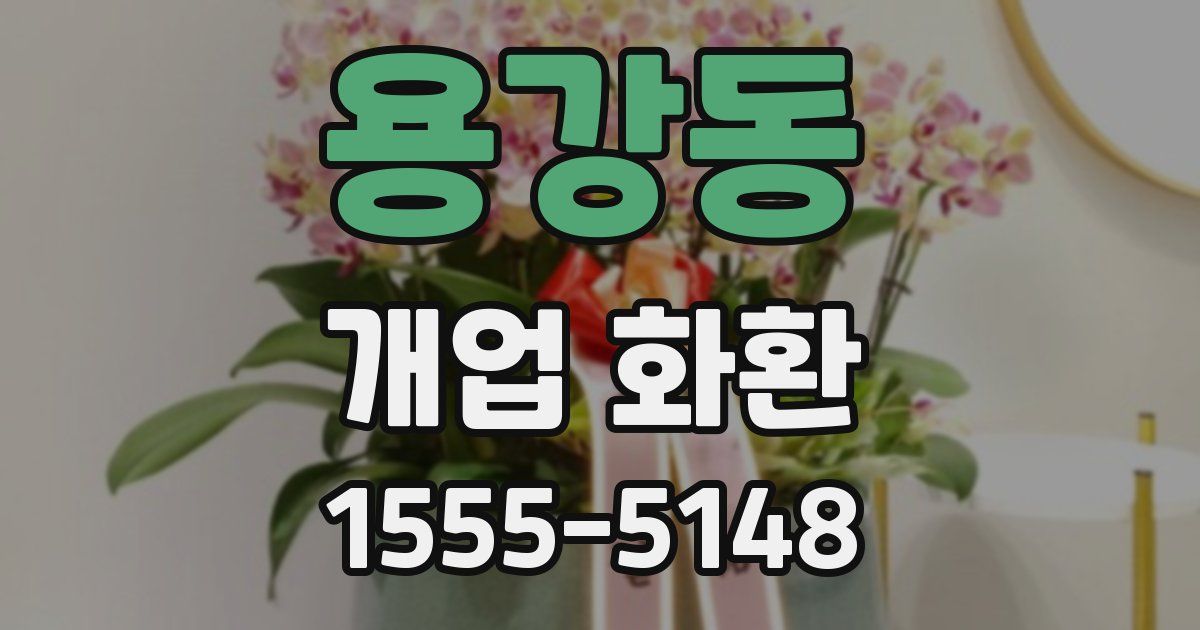용강동 개업 화환
