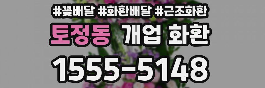 토정동 개업 화환