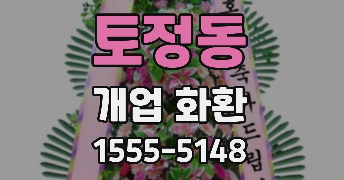 토정동 개업 화환