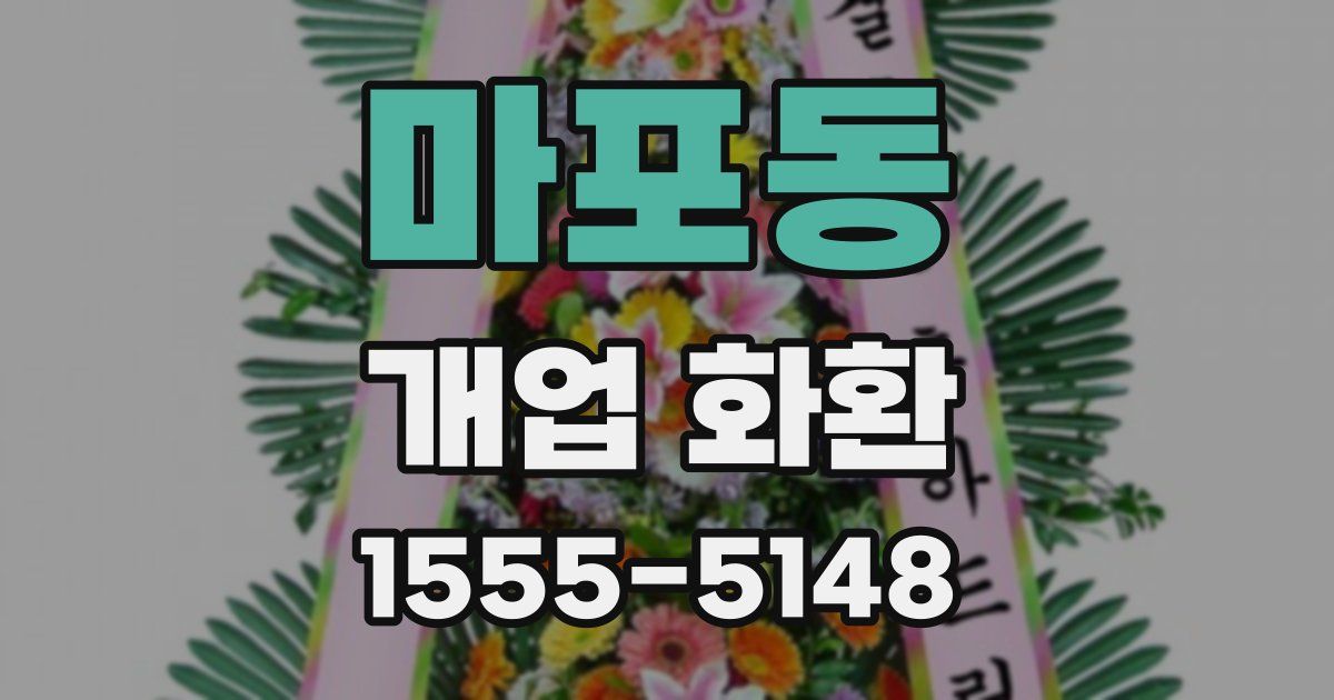 마포동 개업 화환